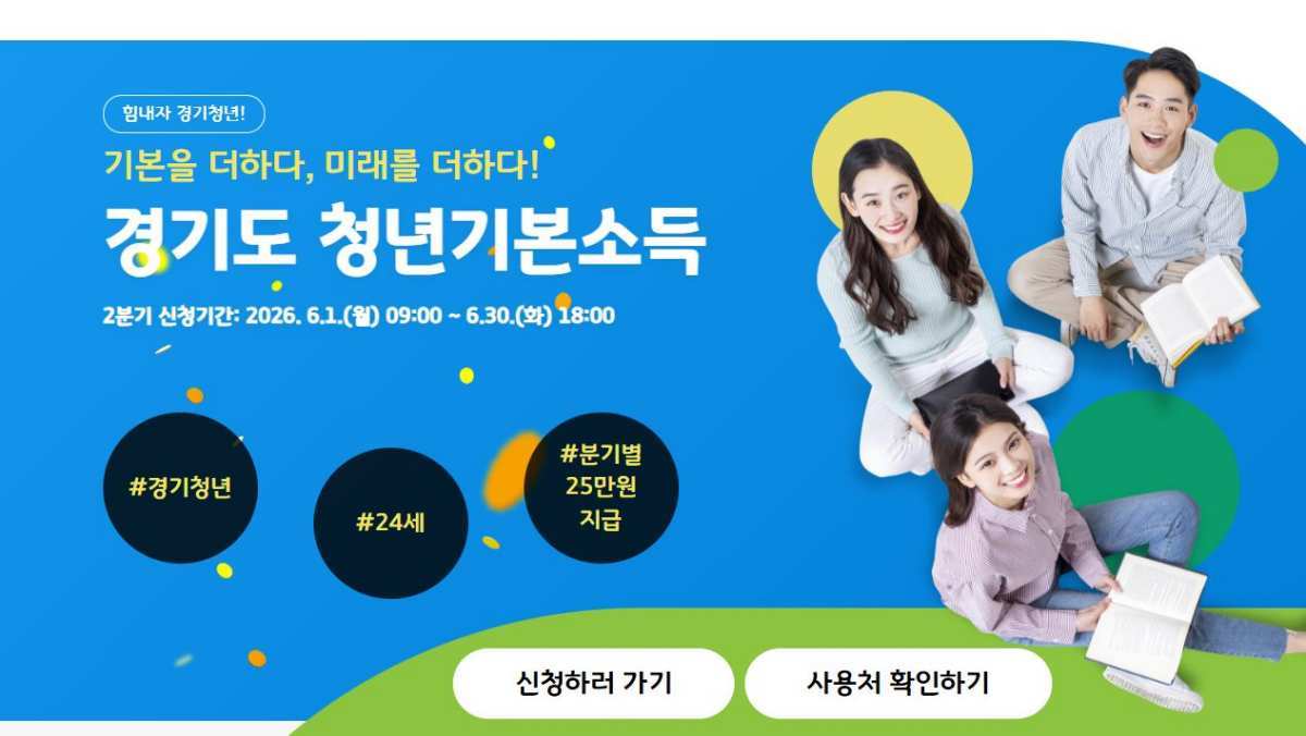 연 최대 100만 원… '경기도청년기본소득' 2분기 신청 시작, 나이는?