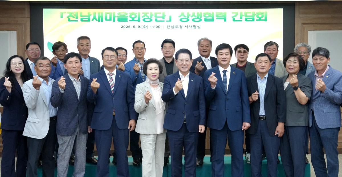 전남도-새마을회, 한자리에 모여 지역공동체 회복의 길을 묻다