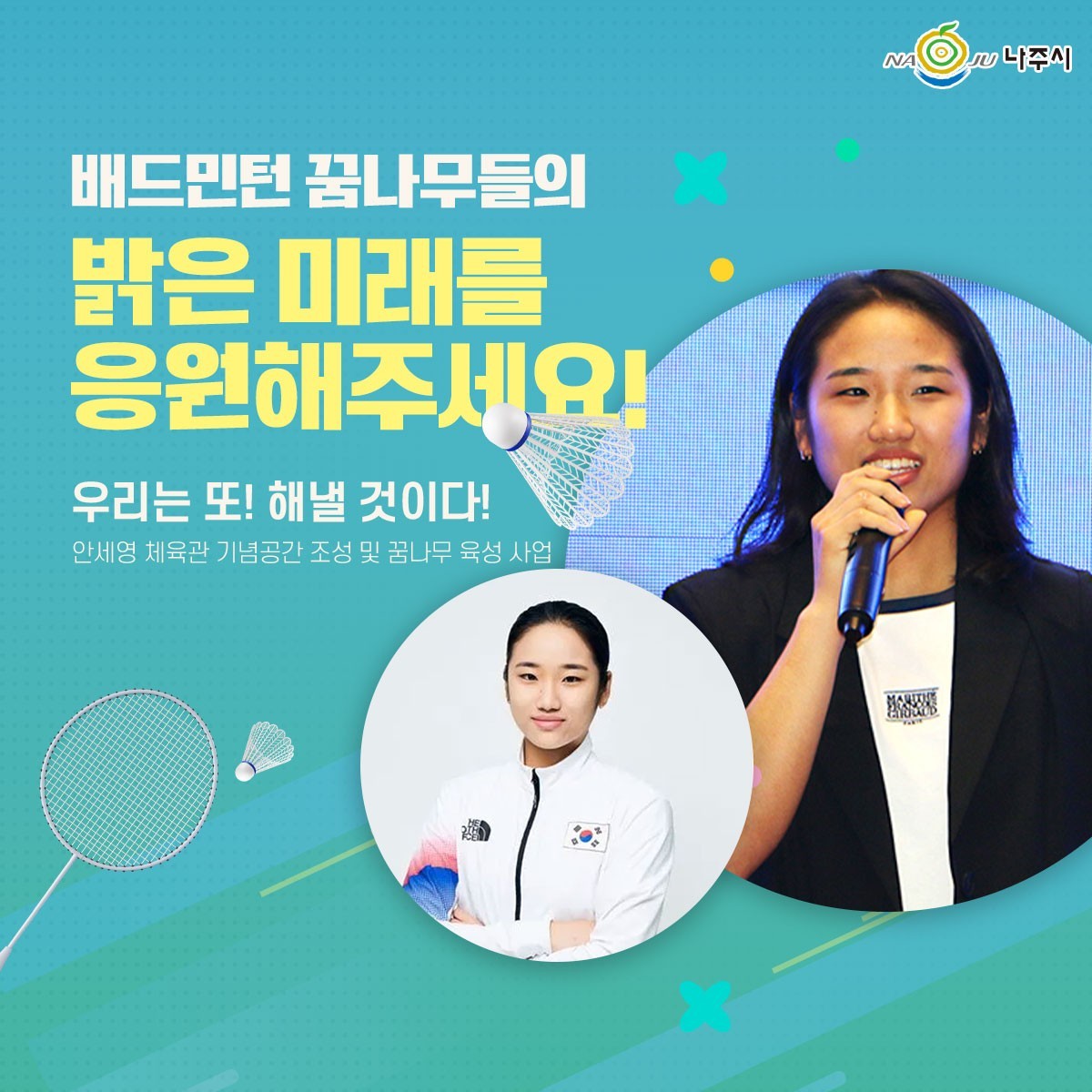 나주시 고향사랑기부제 지정기금사업 ‘안세영 기념공간 조성 및 꿈나무 육성 사업’ 메인 이미지 / 나주시
