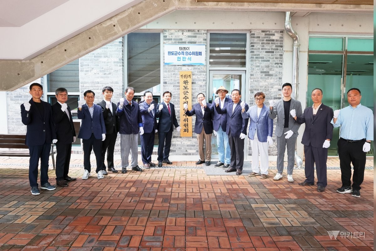 김신 완도군수 당선자의 군정 인수위원회가 9일 공식 출범식을 갖고 본격적인 활동에 들어갔다. / 민선 9기 완도군수직 인수위원회