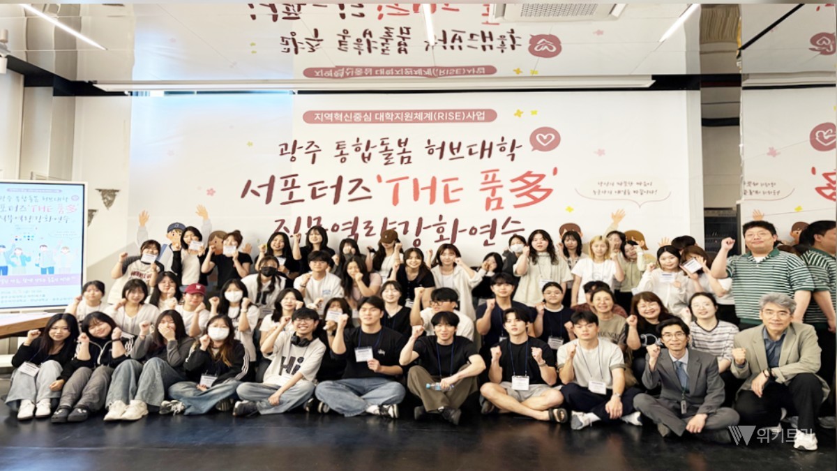 광주여자대학교(총장 이선재) RISE사업단은 지난 5일 광주 통합돌봄 허브대학 운영 사업의 일환으로 실시한 2026 통합돌봄 서포터즈 ‘The 품多’ 직무역량강화연수를 성공적으로 마무리했다. / 광주여대