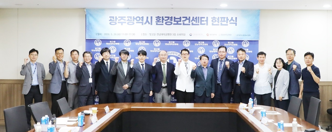 전남대병원, '광주광역시 환경보건센터' 공식 출범…시민 건강 안전망 가동