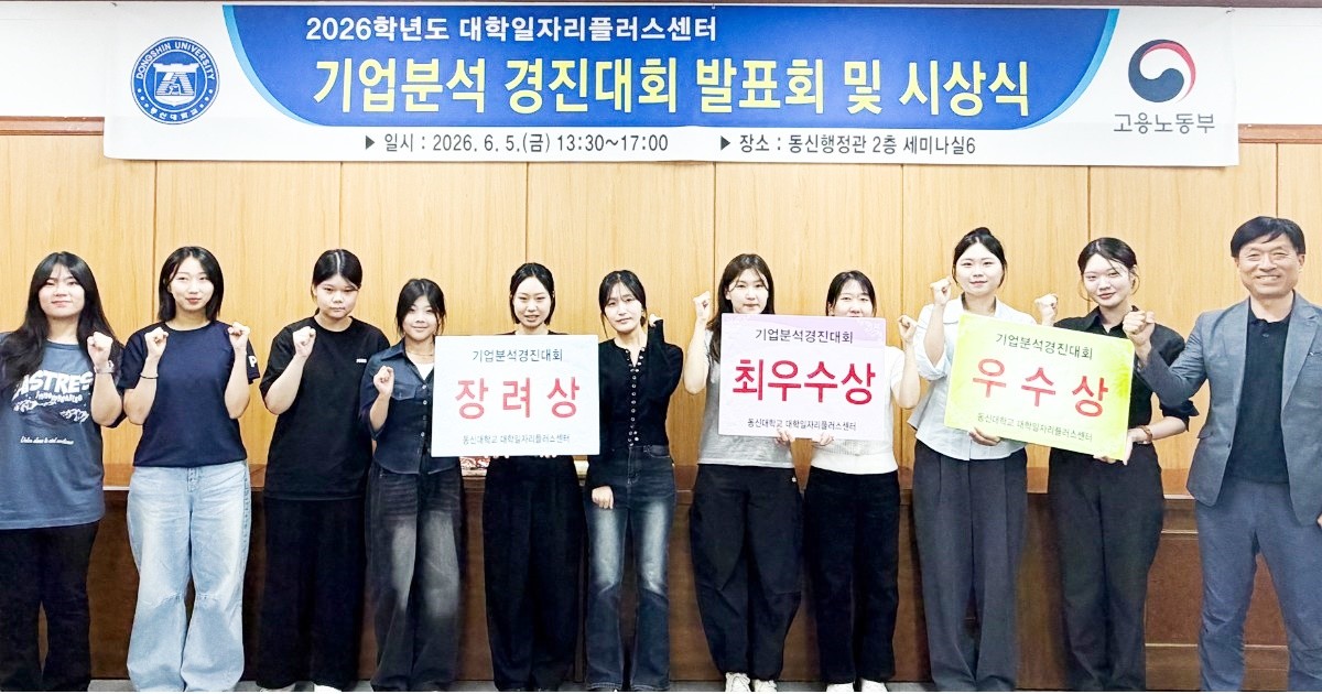 동신대학교 대학일자리플러스센터(센터장 안민주)가 최근 동신행정관 2층 세미나실에서 ‘생성형 AI 활용 기업분석 경진대회 발표회 및 시상식’을 개최했다. / 동신대
