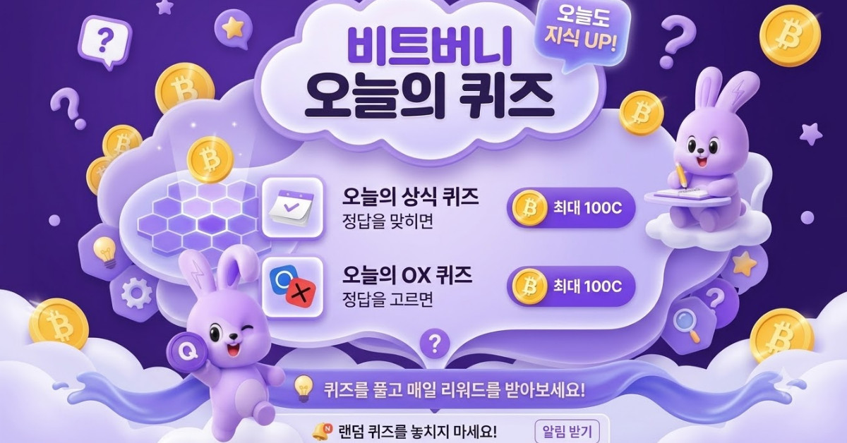 바로 정답 맞추자…비트버니 '6월 10일' 정답 공개