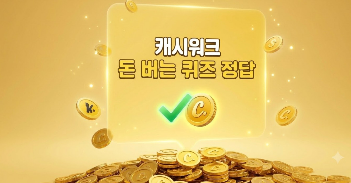 지금 확인하세요…캐시워크 돈버는 퀴즈 '6월 10일' 정답 공개