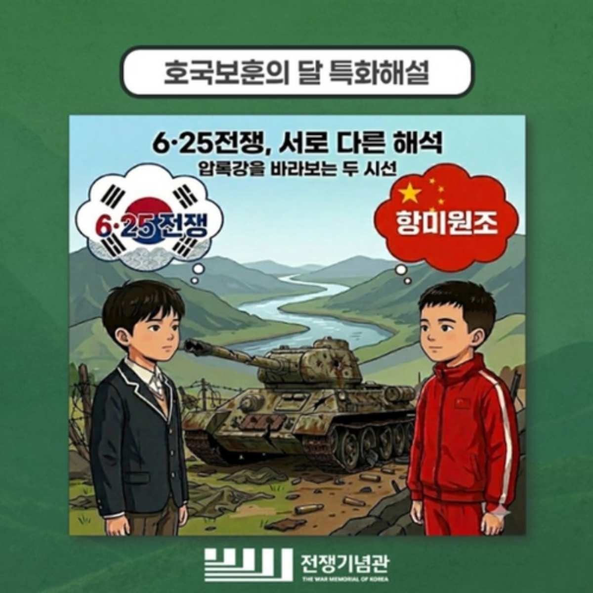 논란의 포스터 사진 / 전쟁기념관