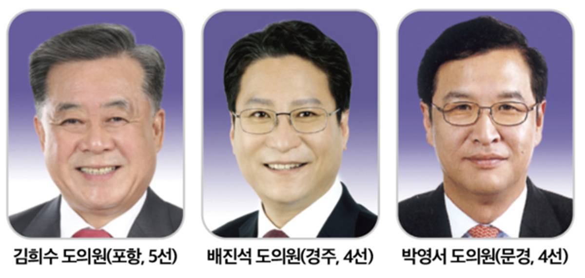 제13대 경북도의회 전반기 의장은 누가?…5선 김희수, 4선 배진석·박영서 ‘물밑경쟁’