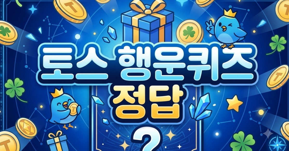 정답이 이거라고?…토스 행운퀴즈 '6월 10일' 정답 공개