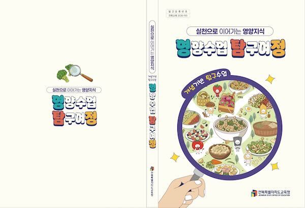 전북교육청, “영양·식생활교육에도 개념기반 탐구수업 적용”