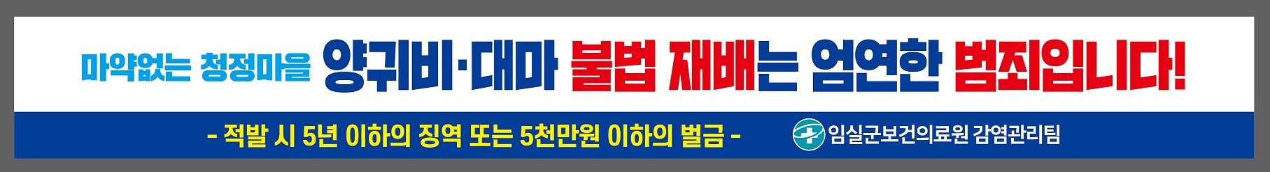 양귀비 대마 불법 재배 근절 집중 홍보 / 임실군