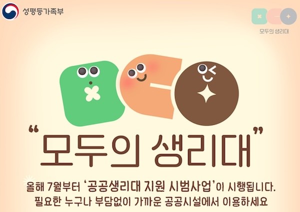 공공생리대 지원 시범사업 선정 / 정읍시
