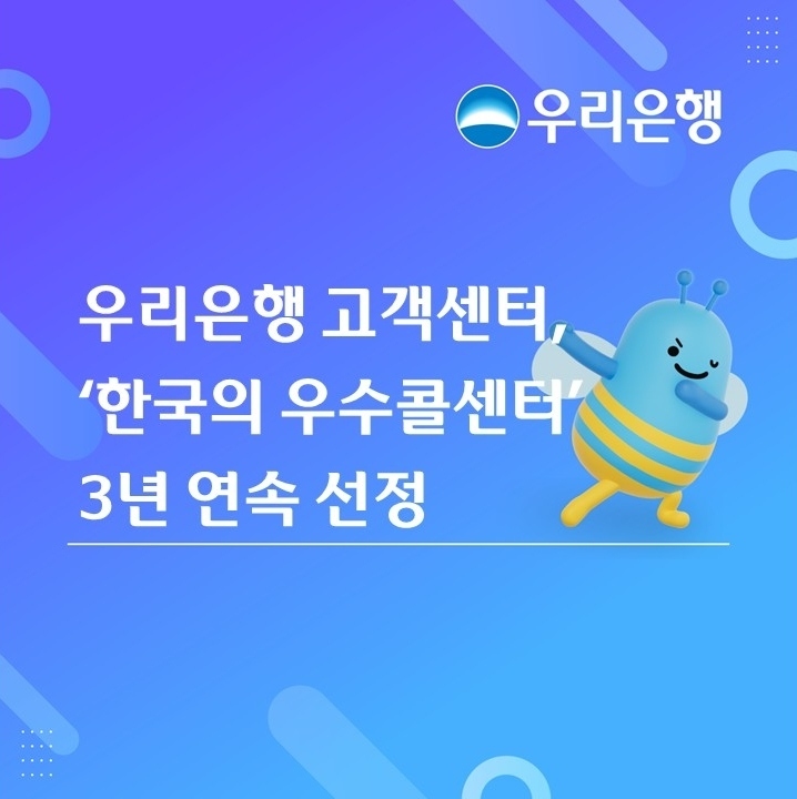 우리은행 '한국의 우수콜센터' 3년 연속 선정…상담 품질·응대 인정