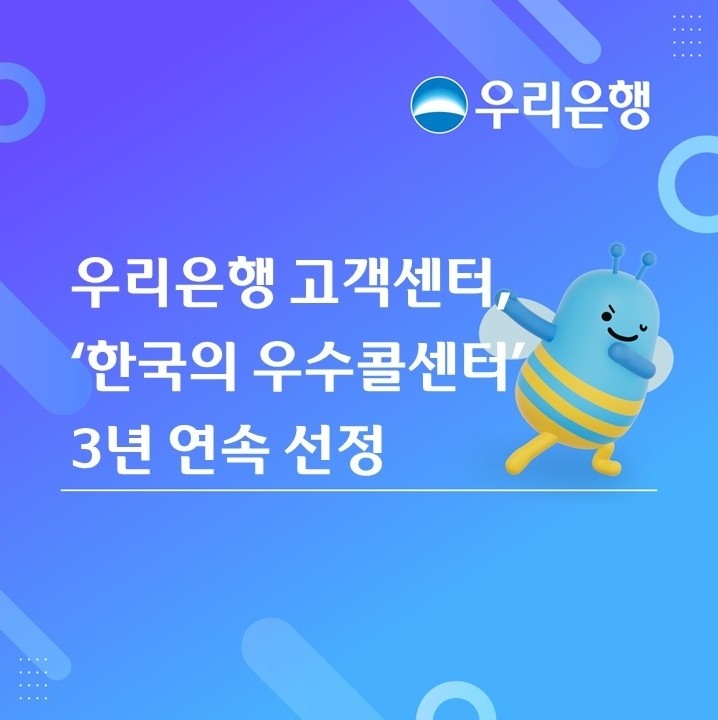 우리은행은 한국능률협회컨설팅 주관 '2026 한국산업의 서비스품질지수(KSQI) 콜센터 부문'에서 3년 연속 '한국의 우수콜센터'로 이름을 올렸다고 10일 밝혔다. / 우리은행 제공