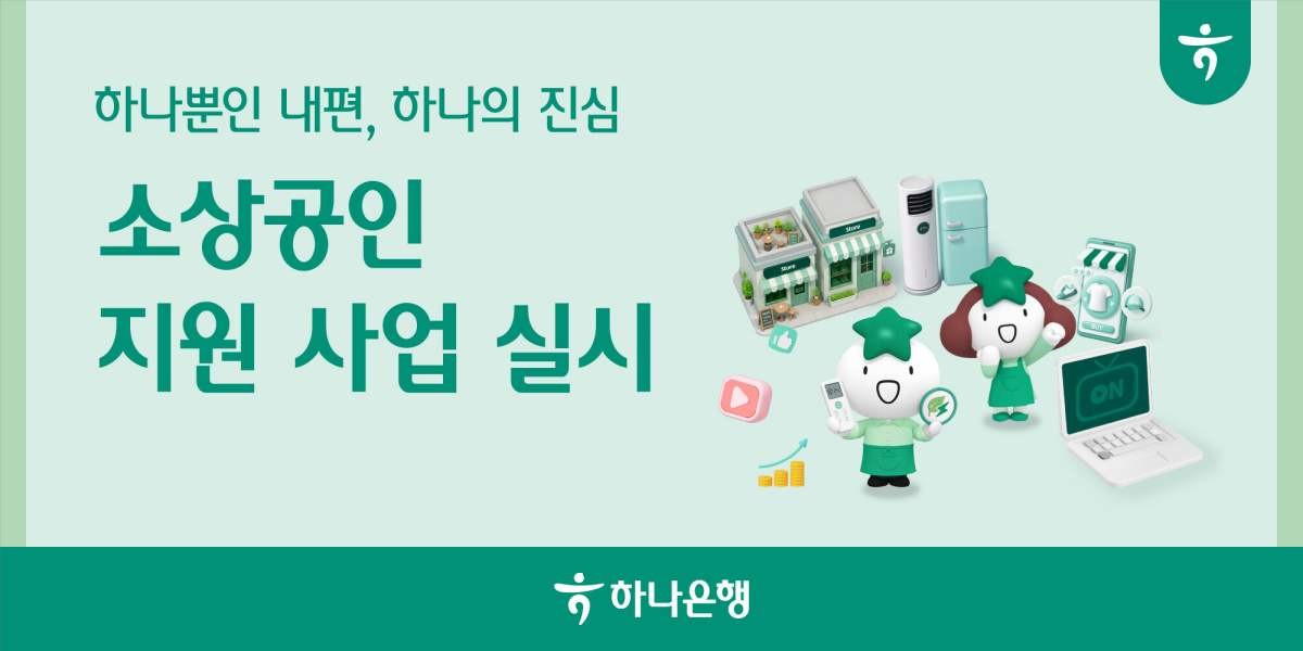 하나은행, 소상공인 경영 안정 도모를 위해 앞장선다! 「소상공인 경쟁력 강화 지원 사업」 실시!! / 하나은행
