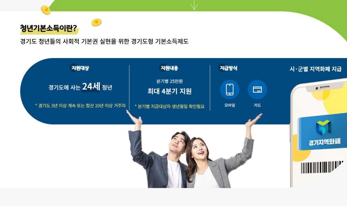 경기도청년기본소득 자료 사진 / 경기도청년기본소득 공식 홈페이지