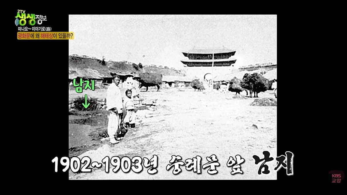 조선시대에 있었던 숭례문 앞 연못 '남지' 흔적 / KBS2TV '2TV 생생정보' 방송 화면