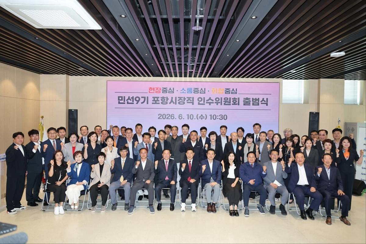 포항시장직 인수위원회 출범식
