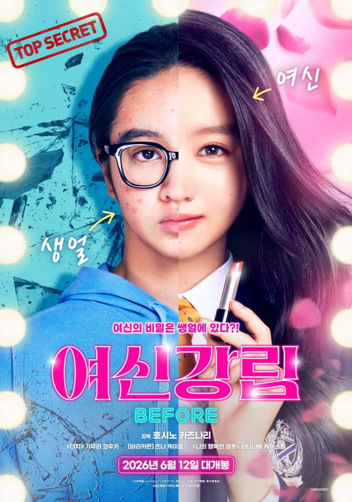 '여신강림 BEFORE' 메인 포스터 / 스튜디오 디에이치엘