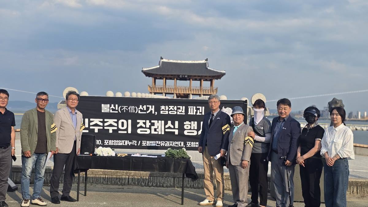 포항 시민사회, 민주주의·참정권 파괴 진상규명 특검 촉구 서명운동 돌입