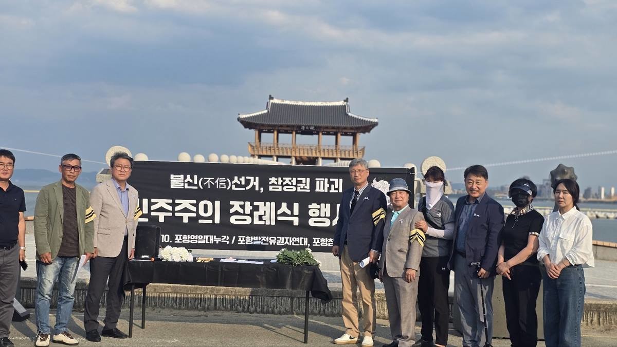 경북 포항지역 시민단체들이 10일 오후 포항시 북구 영일대 누각 앞에서 ‘아..민주주의, 삼가 故人의 冥福을 빕니다’ 장례행사를 개최하고, 참정권 파괴 진상규명을 위한 특별검사 도입 촉구 서명운동에 돌입했다./이하 포항발전유권자연대 제공