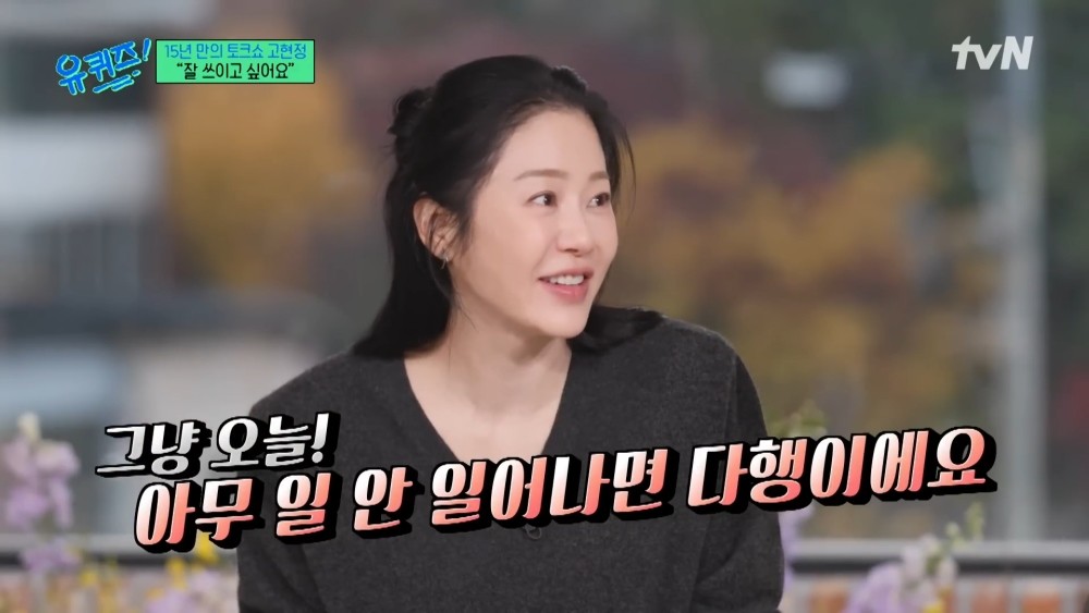 고현정이 과거 2024년 11월 tvN 토크 예능 '유 퀴즈 온 더 블럭'에 출연한 바 있다. / 유튜브 '유 퀴즈 온 더 튜브'