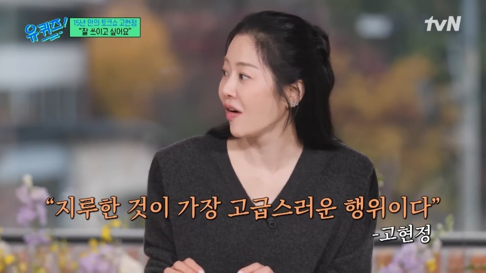 고현정이 과거 2024년 11월 tvN 토크 예능 '유 퀴즈 온 더 블럭'에 출연한 바 있다. / 유튜브 '유 퀴즈 온 더 튜브'