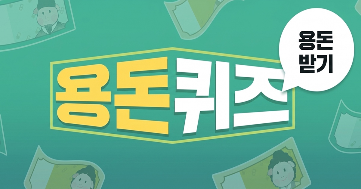 캐시닥· 타임스프레드· 지니어트 용돈퀴즈 문제와 정답은? (6월 11일)