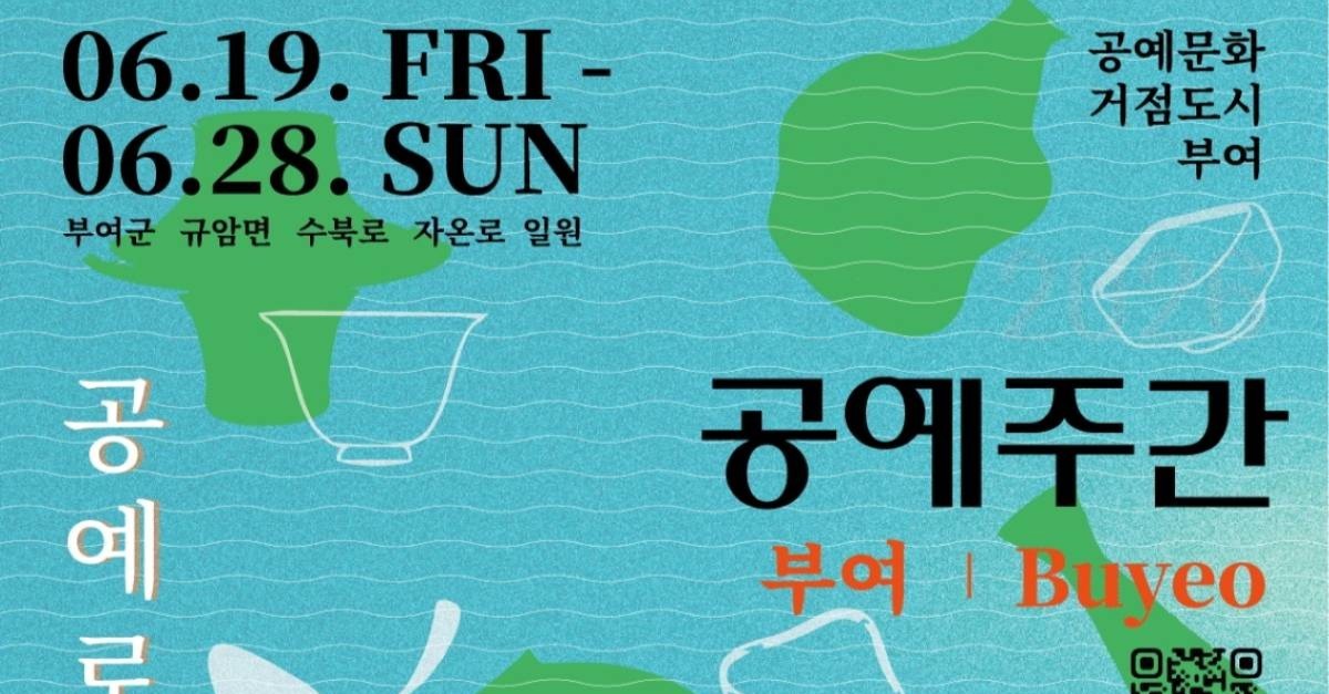 부여서 머무는 공예 여행…'공예주간' 19일 개막