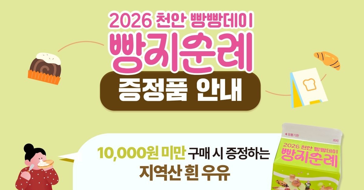 천안 동네빵집 70곳 문 연다…'빵빵데이' 축제 13일 개막
