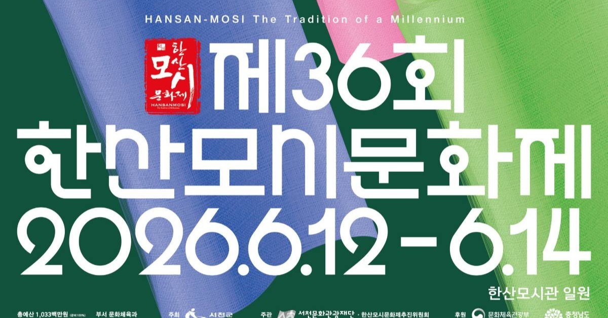 '오래된 미래' 한산모시의 대변신…서천서 12일 문화제 개막