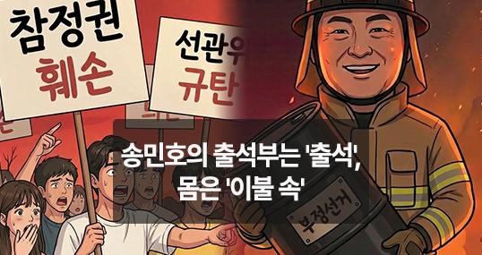 [위키만평] 불난 집에 기름 뿌리는 소방관