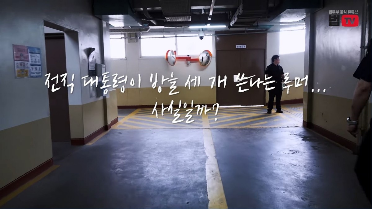 '전직 대통령이 수감 중이라는 서울구치소의 그 방, 최초공개! '란 제목으로 '법무부TV' 유튜브 채널에 올라온 영상.