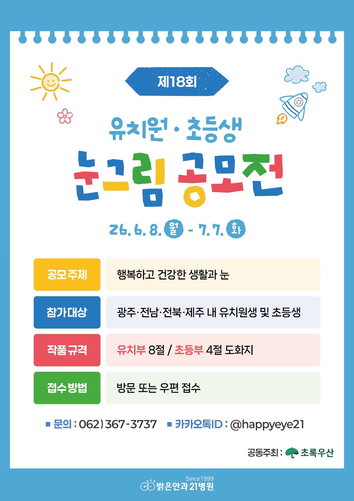 밝은안과21병원(대표원장 김주엽)이 아동복지 전문기관인 초록우산 광주지역본부(본부장 변정근)와 손을 맞잡고 공동으로 개최하는 ‘제18회 어린이 눈그림 공모전’ / 밝은안과21병원
