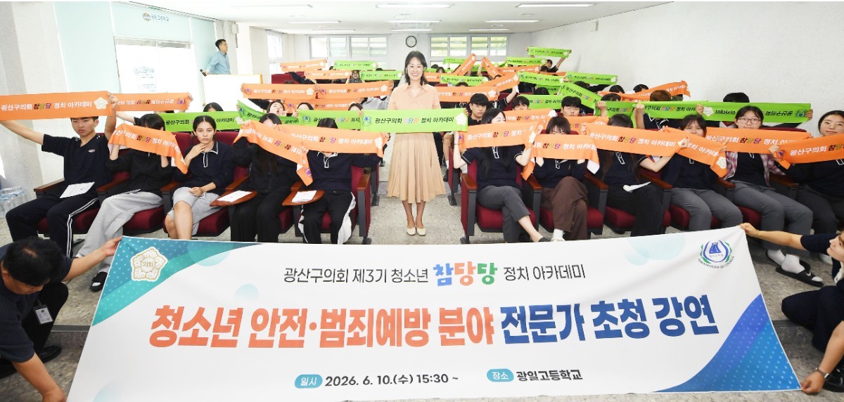 광주시 광산구 고교생들, 지역 범죄 사례로 배우는 '진짜 안전'