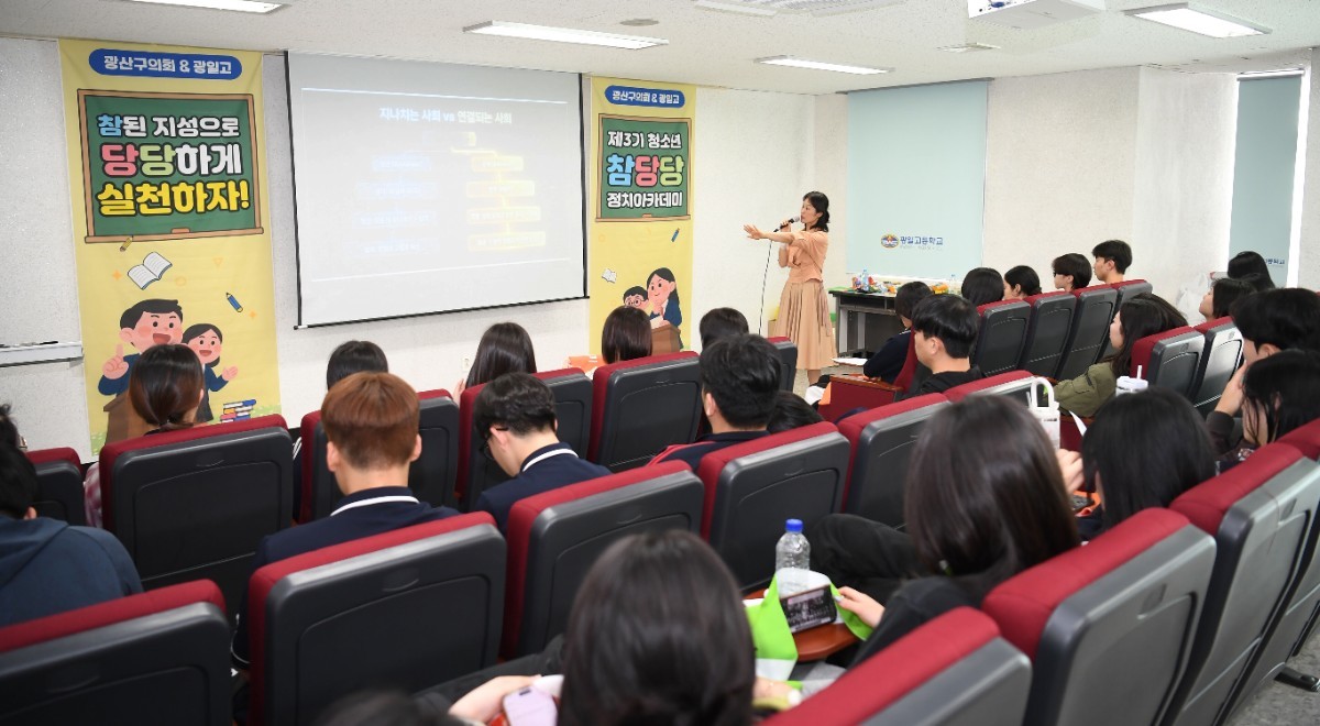 광주시 광산구의회(의장 김명수)가 10일 광일고등학교에서 ‘제3기 청소년 참당당 정치아카데미’ 2차시 프로그램을 운영했다. /광주시 광산구의회