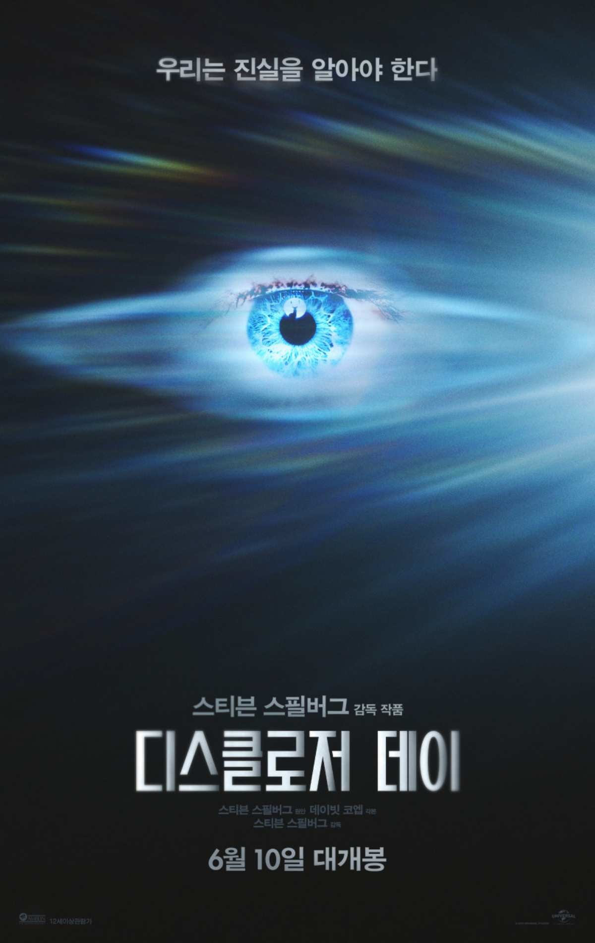 영화 '디스클로저 데이' 공식 포스터 / 유니버설 픽쳐스