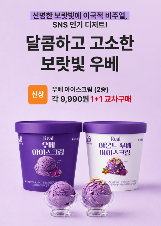 우베 아이스크림 / 홈플러스
