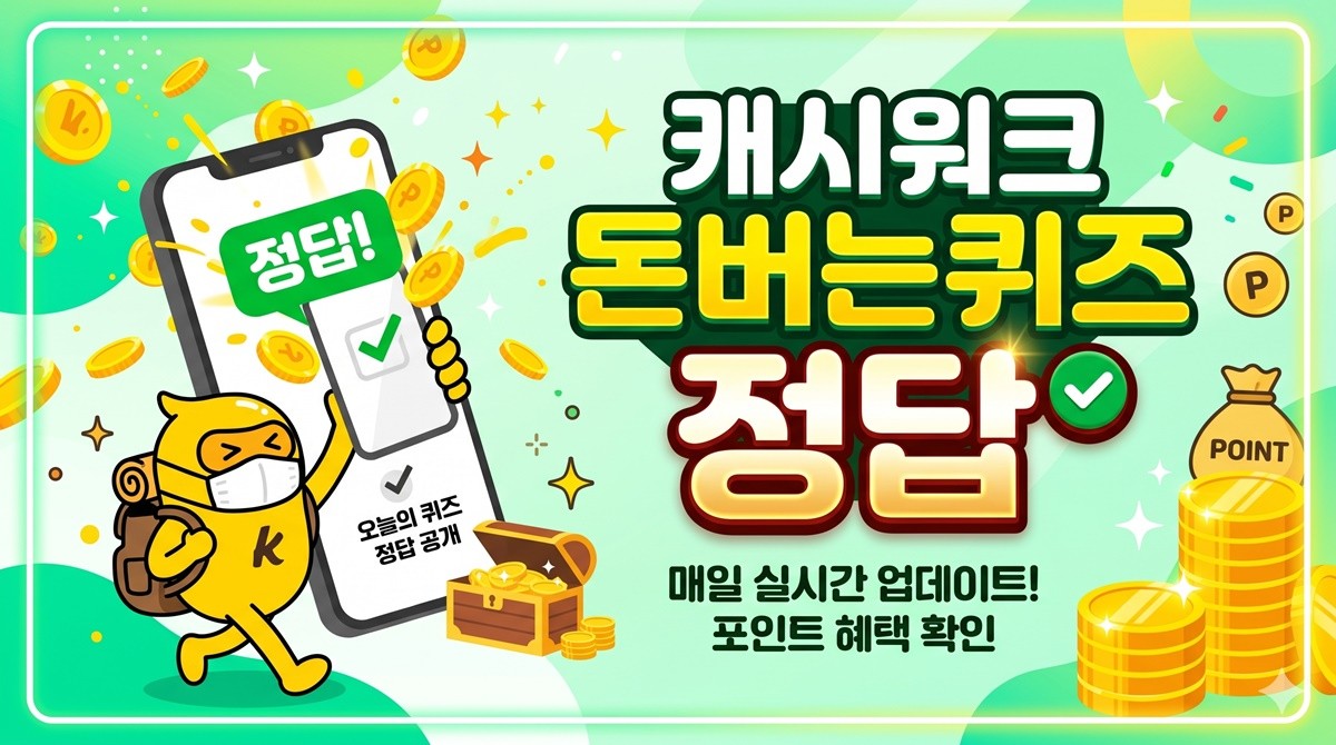 캐시워크 돈버는 퀴즈 정답 이미지 / AI 생성 이미지