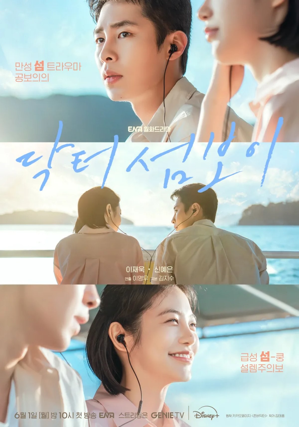 '닥터 섬보이' 포스터 / ENA