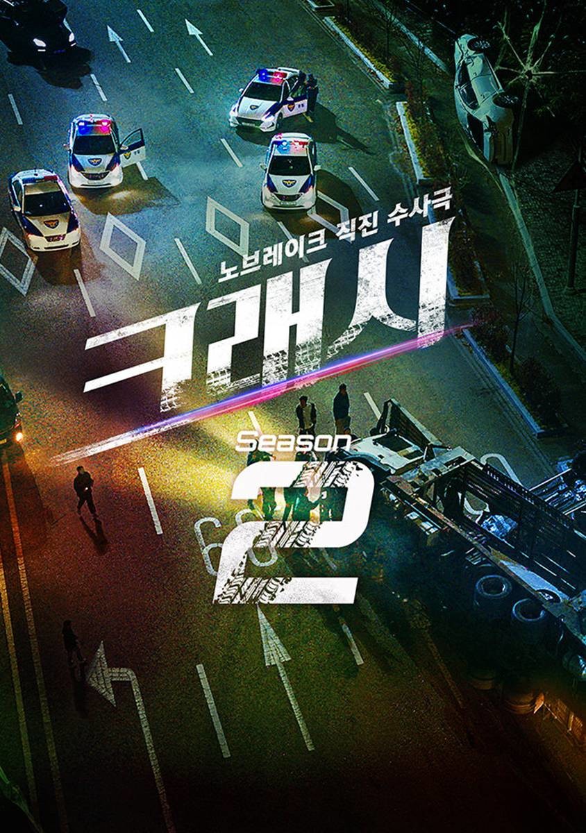'크래시' 시즌2 공식 포스터 / ENA