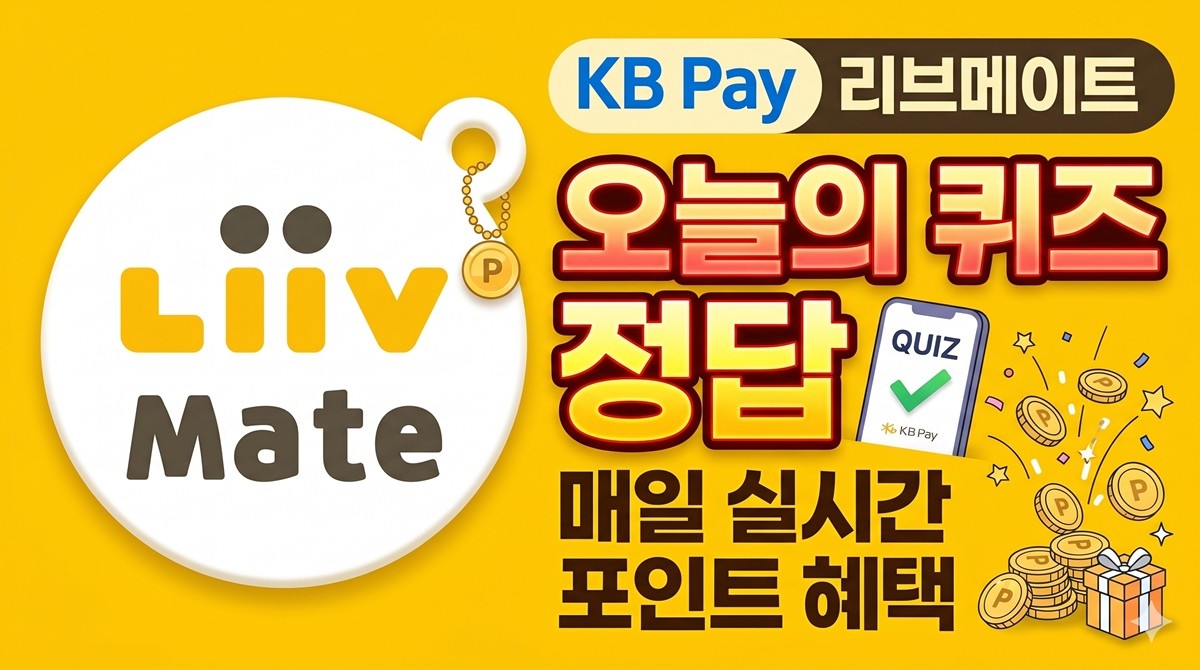 KB Pay 리브메이트 오늘의 퀴즈 이미지 / AI 생성 이미지