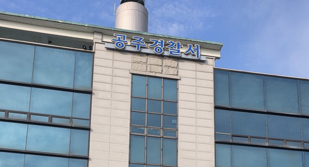 충남 공주경찰서 / 위키트리 양완영 기자