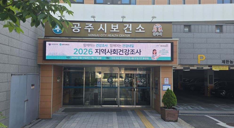공주시 보건소 / 위키트리 양완영 기자
