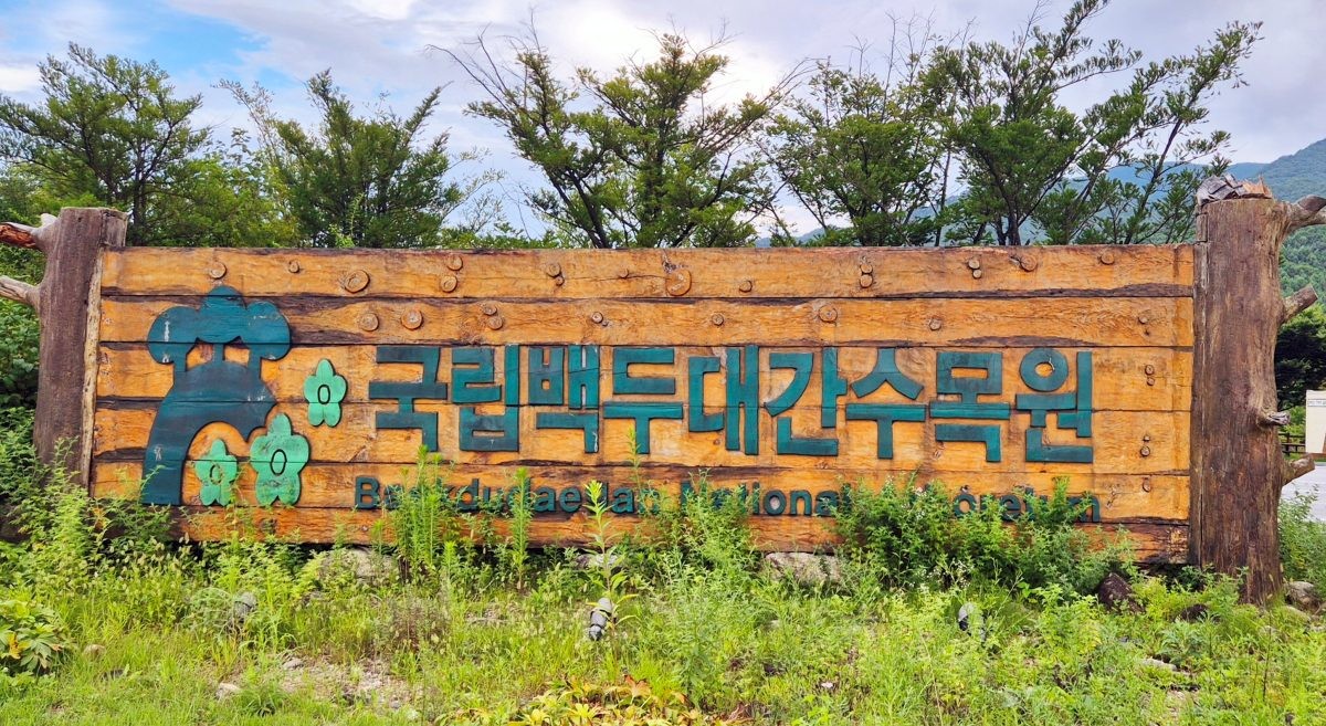 백두대간수목원. / 연합뉴스
