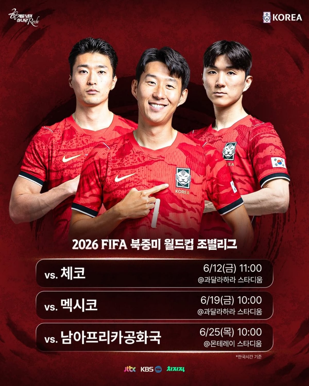 2026 월드컵 일정 대한민국. / 대한민국 축구국가대표팀 공식 SNS