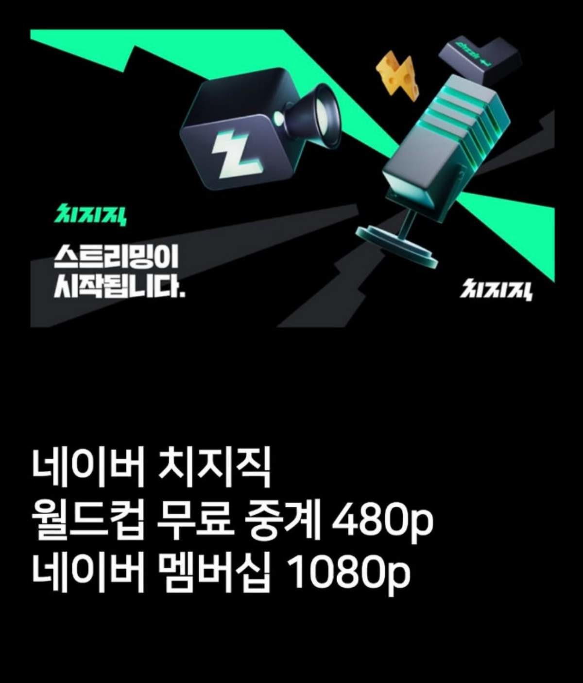 네이버 스트리밍 플랫폼 '치지직', 2026 북중미 월드컵 생중계 진행. / 네이버 제공
