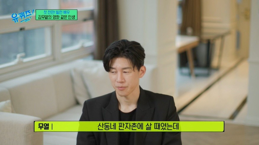 과거 김무열은 2024년 5월 29일 tvN '유 퀴즈 온 더 블럭'에 출연해 가정사를 밝힌 바 있다. / tvN