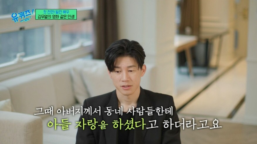과거 김무열은 2024년 5월 29일 tvN '유 퀴즈 온 더 블럭'에 출연해 가정사를 밝힌 바 있다. / tvN
