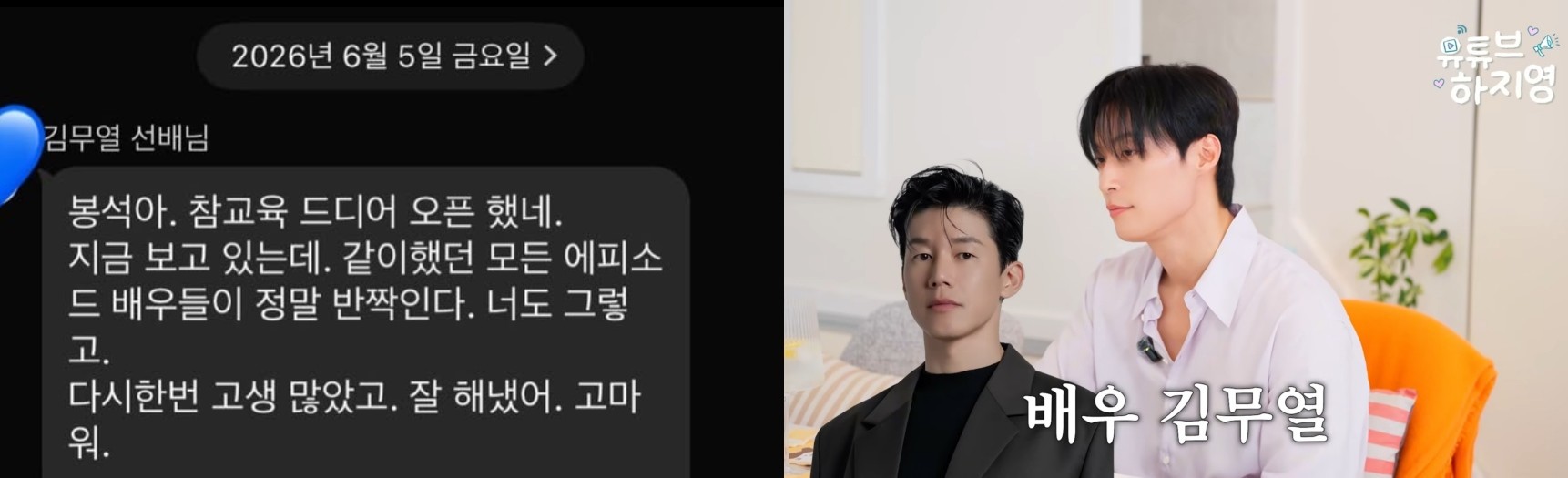 (왼쪽부터) '참교육'에 출연한 배우 전봉석이 김무열로부터 받은 메시지를 공개했다. 배우 허남준도 유튜브 채널 '유튜브 하지영'에 출연해 김무열을 롤모델로 꼽았다. / 전봉석 인스타그램, 유튜브 '유튜브하지영'