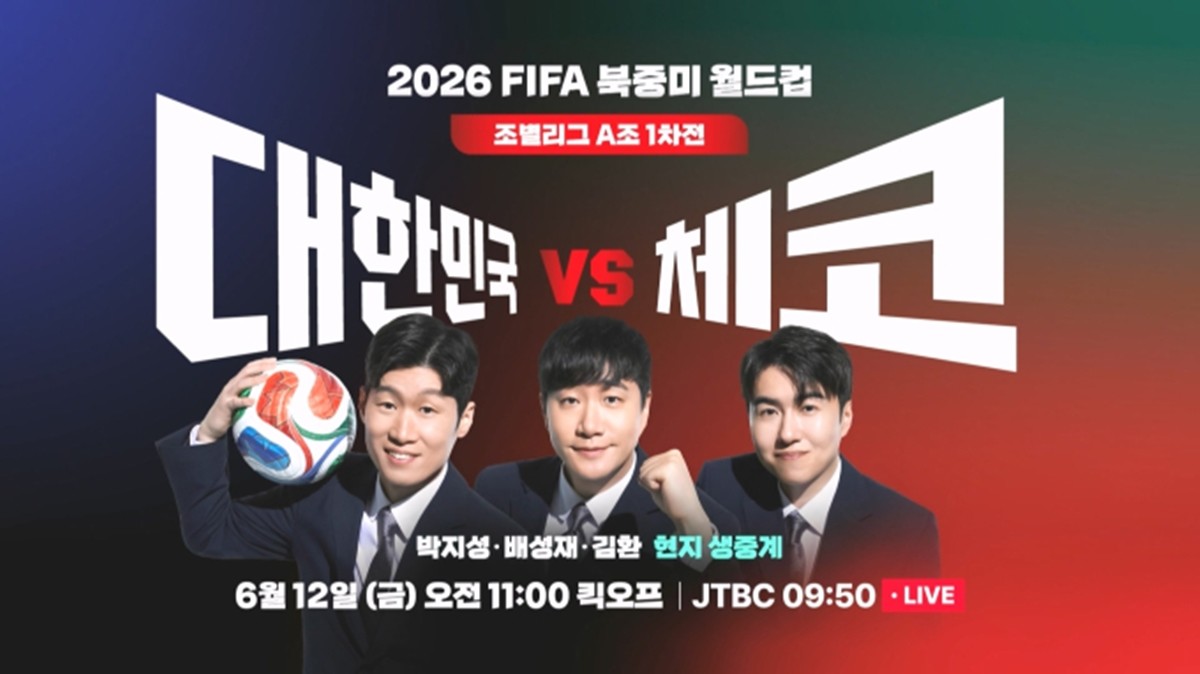 2026 북중미 월드컵 생중계를 맡은 JTBC